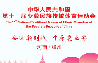 9月8日，第十一屆全國少數(shù)民族傳統(tǒng)體育運(yùn)動(dòng)會(huì)將在河南鄭州舉行