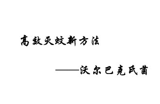 中外團(tuán)隊(duì)7月17日在英國(guó)《自然》雜志發(fā)表論文，已開發(fā)出高效滅蚊新方法