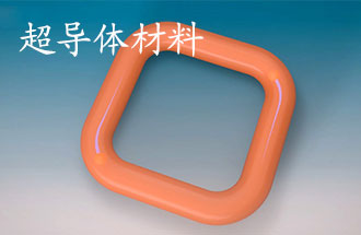 超導(dǎo)體材料有哪些？應(yīng)用于那些方面？