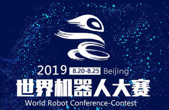 8月20日，2019世界機(jī)器人大賽將在北京亦創(chuàng)國(guó)際會(huì)展中心進(jìn)行決賽