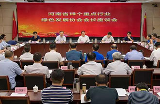 8月21日，省生態(tài)環(huán)境廳在鄭州召開了河南省15個重點行業(yè)綠色發(fā)展協(xié)會會長座談會
