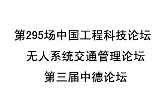 8月27日13時(shí)28分，無(wú)人系統(tǒng)交通管理論壇暨第三屆中德論壇將開(kāi)啟直播