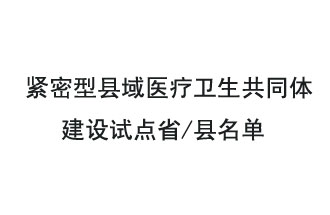 9月2日，緊密型縣域醫(yī)療衛(wèi)生共同體建設(shè)試點(diǎn)省和試點(diǎn)縣名單