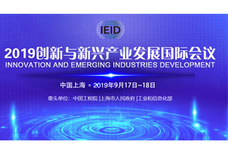 9月17日，2019創(chuàng)新與新興產(chǎn)業(yè)發(fā)展國際會(huì)議將在上海國際會(huì)議中心舉行