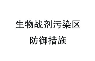 生物戰(zhàn)劑是什么？在生物戰(zhàn)劑污染區(qū)，人員應該采取什么防護措施？