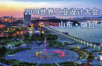 10月18日，2019世界工業(yè)設(shè)計大會將在山東煙臺召開