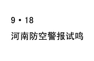 2019年9月18日上午10時(shí)，河南省將在全省范圍內(nèi)組織人民防空警報(bào)試?guó)Q活動(dòng)