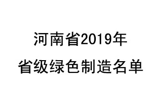 9月19日，河南省2019年省級(jí)綠色制造名單公布了
