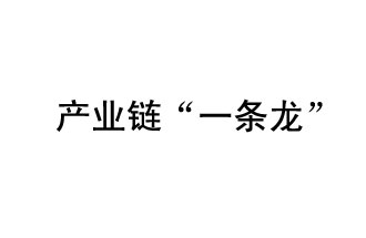 9月20日，工信部發(fā)布了關(guān)于組織開展2019年度工業(yè)強(qiáng)基工程重點(diǎn)產(chǎn)品、工藝“一條龍”應(yīng)用計(jì)劃工作的通知
