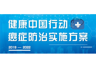 9月23日，疾病預(yù)防控制局發(fā)布了《健康中國(guó)行動(dòng)——癌癥防治實(shí)施方案》