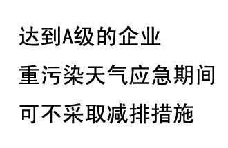 9月20日，生態(tài)部稱“達(dá)到A級的企業(yè)重污染天氣應(yīng)急期間可不采取減排措施，B級企業(yè)適當(dāng)少采取減排措施”