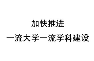 10月9日，河南省“雙一流”建設(shè)領(lǐng)導(dǎo)小組會(huì)議指出“加快推進(jìn)一流大學(xué)一流學(xué)科建設(shè) 讓人民享有更高水平的高等教育”