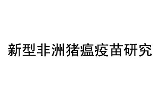 10月18日，中國科學院團隊在國際學術期刊《科學》上發(fā)表了《非洲豬瘟病毒結構及裝配機制》
