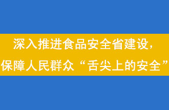 11月12日，河南省省政府召開(kāi)常務(wù)會(huì)議，會(huì)議提出“進(jìn)一步健全食品安全責(zé)任制”