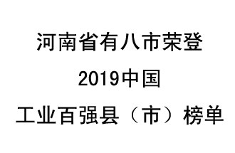 河南省新鄭市、長葛市、鞏義市、登封市、禹州市、新密市、滎陽市、沁陽市八市榮登2019中國工業(yè)百強(qiáng)縣（市）榜單