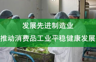 發(fā)展先進制造業(yè)，推動消費品工業(yè)平穩(wěn)健康發(fā)展