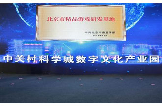 12月14日，北京市精品游戲研發(fā)基地揭牌活動在海淀區(qū)舉行