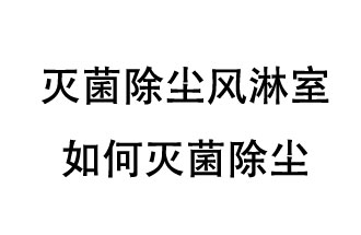 滅菌除塵風(fēng)淋室如何滅菌除塵？
