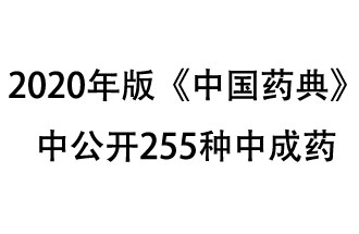 1月7日，國(guó)家藥典委員會(huì)發(fā)布了擬在2020年版《中國(guó)藥典》中公開(kāi)的中成藥名單