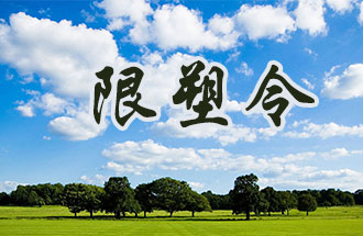 6月2日開(kāi)始，鄭州、洛陽(yáng)、濮陽(yáng)、許昌4地禁止、限制部分塑料制品的生產(chǎn)、銷售和使用