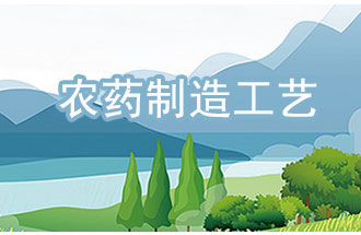 農(nóng)藥工業(yè)中，典型化學(xué)農(nóng)藥制造工藝及VOCs排放環(huán)節(jié)